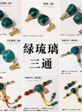 归真居绿琉璃三通套装组合diy手工手串佛头金刚108配饰配珠配件