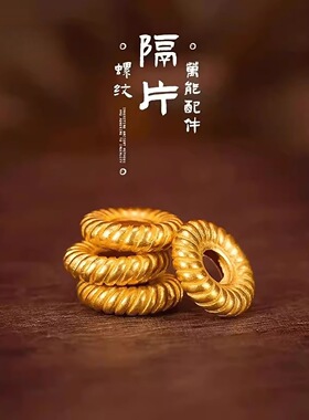 归真居沙金螺纹实心麻花隔片小垫片配饰DIY手链手串珠编绳手串