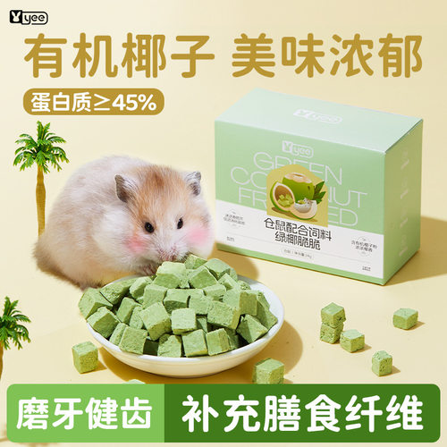 青松宠品yee仓鼠零食椰子冻干磨牙健齿营养金丝熊侏儒通用膳食