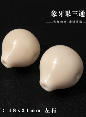 归真居天然象牙果蒜头灯泡三通佛头文玩手串猴头星月金刚菩提配饰