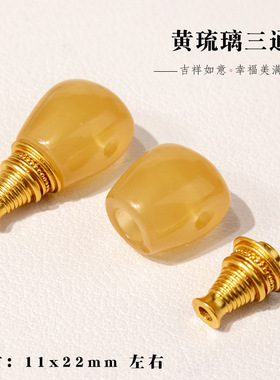 归真居黄色琉璃三通配件手工编织手链项链隔珠挂件时尚精美diy
