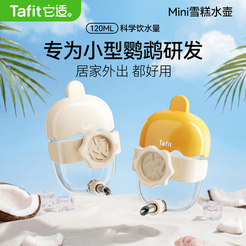 青松宠品它适迷你宠物雪糕水壶鹦鹉饮水器牡丹撞针小太阳喂水器
