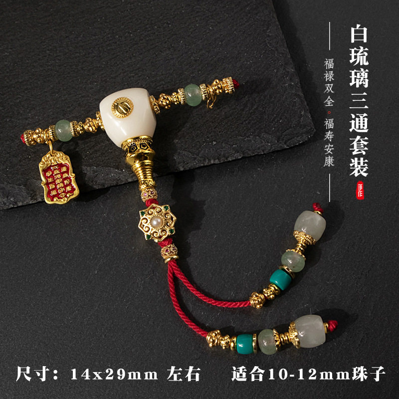 归真居雪巴琉璃三通和田玉套装铜镀金配饰文玩佛珠diy手串手链