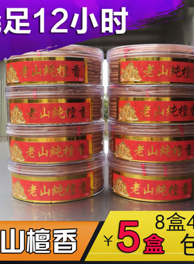 老山檀香烧足12小时盘香塔香香薰供佛香家用拜神财神香熏香卫生香