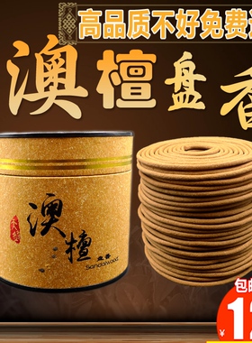 澳洲檀香4小时盘香塔香 室内供佛香礼佛家用熏香养生香舒眠净化