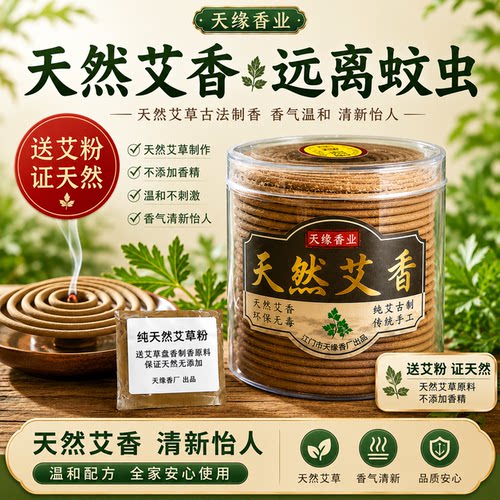 天然驱蚊盘香艾草盘香宝宝蚊香