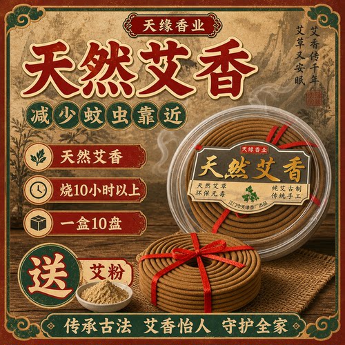 驱蚊盘香蚊香酒店安神天然艾草