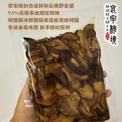 鲜制云南野生菌黑牛肝熟制去毒