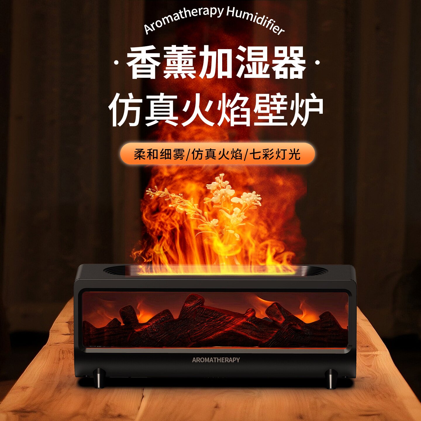 壁炉香薰机炫彩插电香氛机仿真火焰七彩喷香加湿器家用小型扩香机