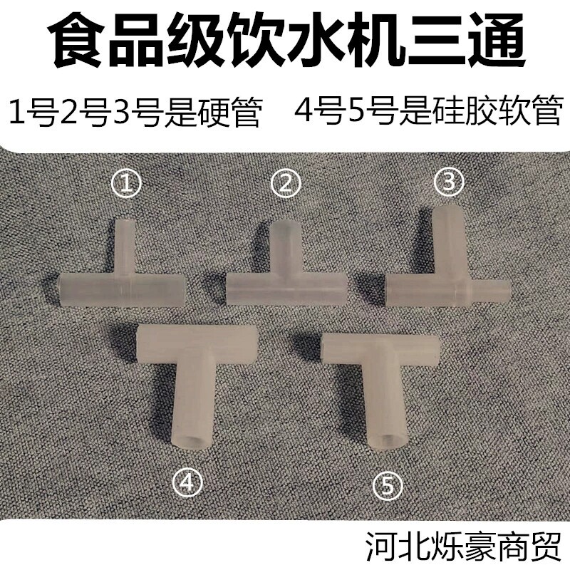 饮水机净饮机塑料硬管硅胶三通接头冷热水通用出水管接胶管配件