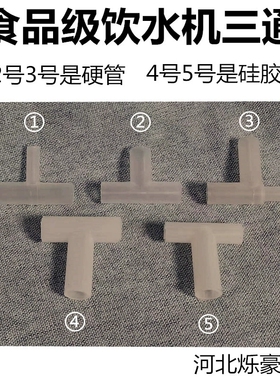 饮水机净饮机塑料硬管硅胶三通接头冷热水通用出水管接胶管配件