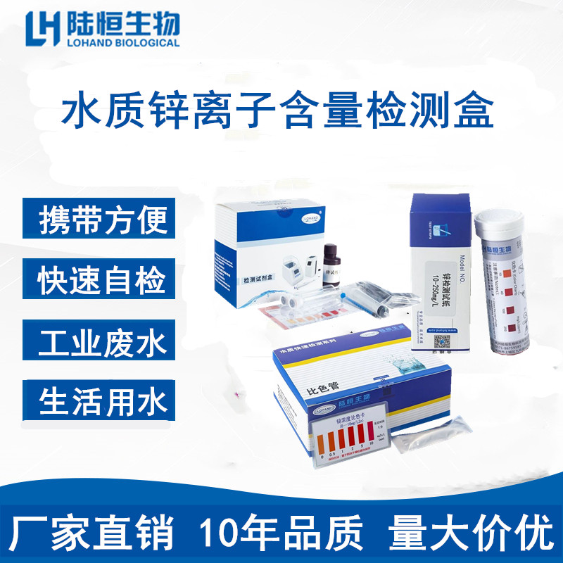 陆恒锌离子快速检测盒