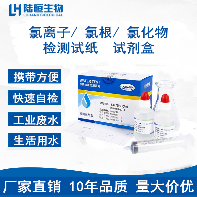 陆恒氯离子快速检测盒