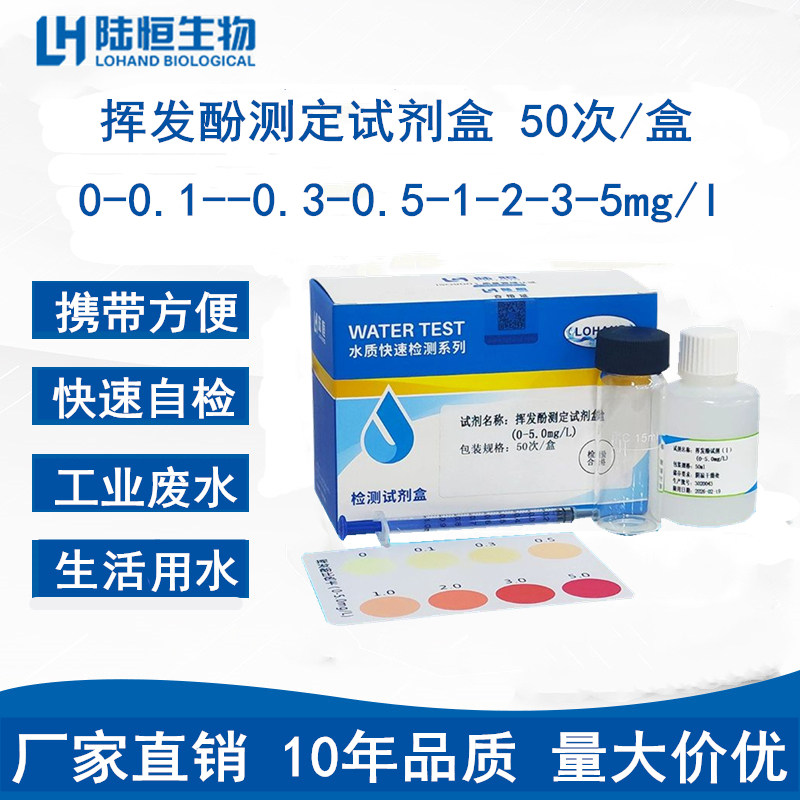 陆恒挥发酚快速检测分析试剂盒