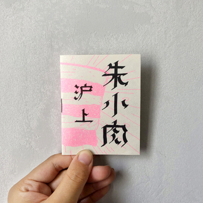 StudioPills 沪上朱小肉 手工丝网印mini Zine 原创可爱荧光粉