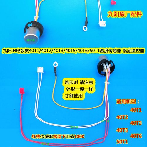 九阳电磁电饭压力煲锅F-40T8/50IHNS7/30T12温度传感器锅底温控