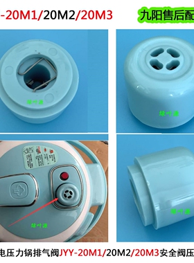 原装九阳电压力锅排气阀JYY-20M1/20M2/20M3安全阀 压力阀 高压阀