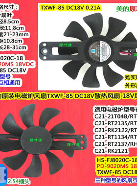 美的电磁炉风扇C21-WH2106电磁炉散热风扇TXWF-85