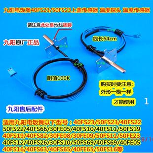 九阳电饭煲压力锅F-60FZ1/30FZ807/40FY803上盖温度传感器温控