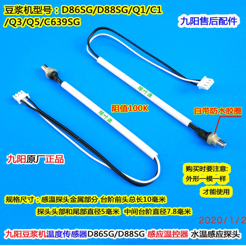 九阳豆浆机温度传感器DJ13E-Q8/DJ13E-C1温控器水温探头