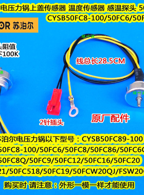 苏泊尔电压力饭煲锅SY-50FC8422Q/CYSB50FC9A上盖温度传感器温控