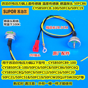 苏泊尔电压力饭煲锅SY-50FC8422Q/CYSB50FC9A上盖温度传感器温控