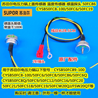 苏泊尔电压力饭煲锅SY-50FC8422Q/CYSB50FC9A上盖温度传感器温控