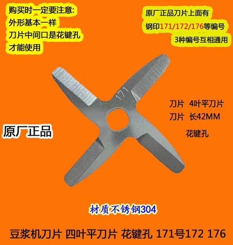 原装豆浆机刀片刀头304不锈钢
