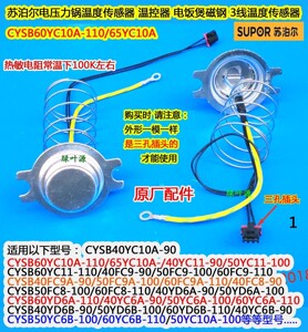 苏泊尔电压力锅煲CYSB50FC88Q/SY-60YC05Q/50YC05Q/K温度传感器