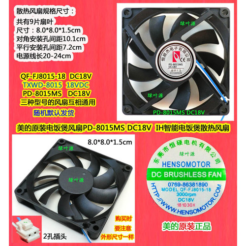 美的电饭煲锅风扇MB-HF40C9-FS散热风机FJ8015-18