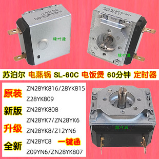 815时间定时SL 809 60C1通用 816 苏泊尔电蒸锅定时器ZN28YK807