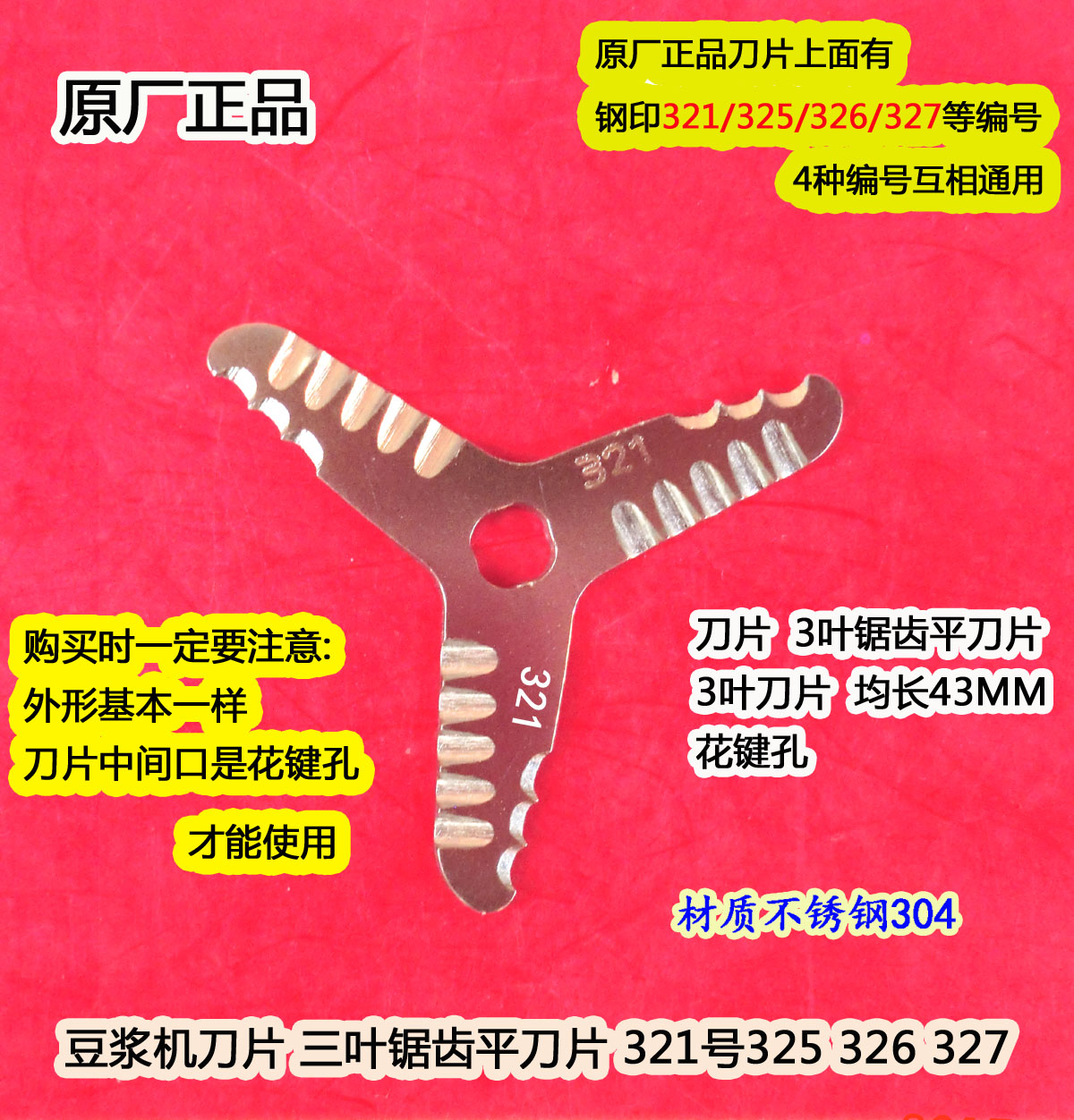 原装326豆浆机刀片三叶锯齿