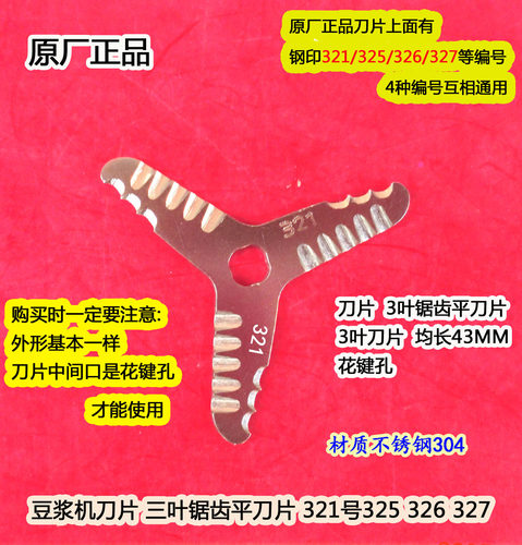 原装326豆浆机刀片三叶锯齿