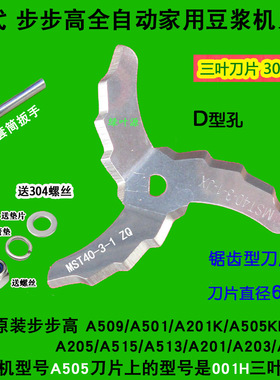 代用步步高家用豆浆机A501刀片A201/A203/A003K通用爱仕达A509头