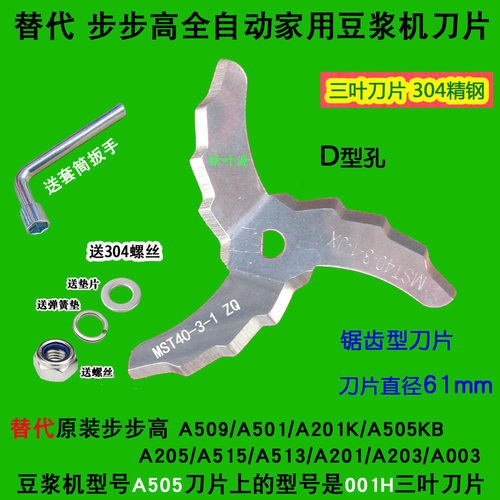 豆浆机刀片刀头通用全自动A205