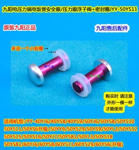 原装九阳电压力锅煲安全阀40YJ6/40YS8安全眼压力眼浮子阀Y-60C29