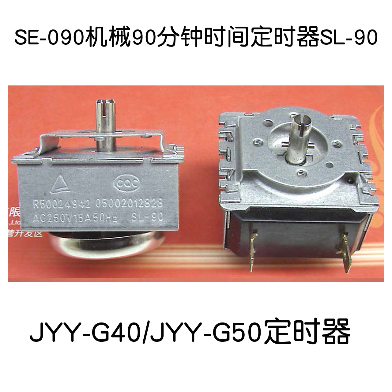 九阳压力锅JYY-G50电饭煲G40定时器电烤箱机械90分消毒柜时间开关