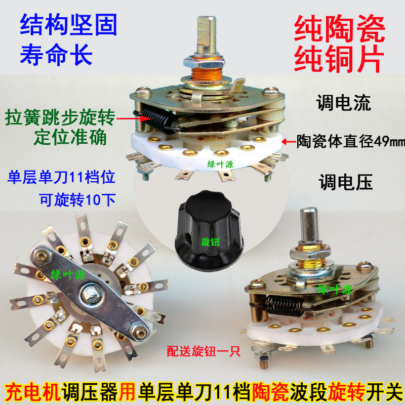 蓄电瓶充电机调电流调压器稳压器用单层单刀11挡陶瓷旋转波段开关