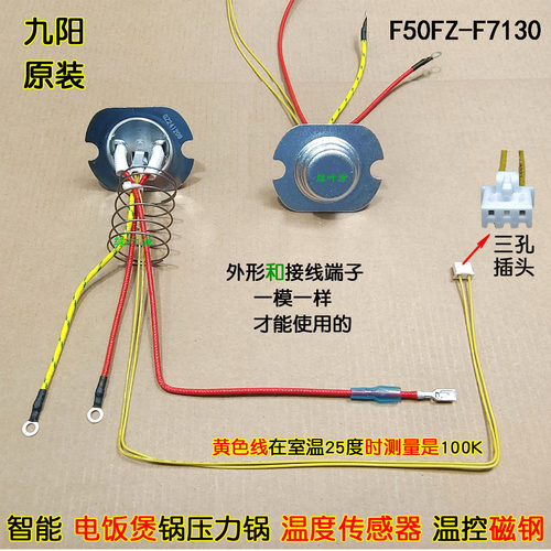 九阳电饭煲压力锅F50FZ-F7130/F40FZ-F5150底部温度传感器控长线
