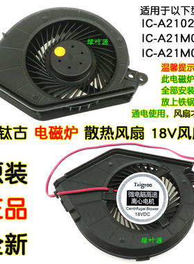 太钛古电磁炉风扇IC-A2102/A21M02B/A21M03.S散热高速离心电机18V