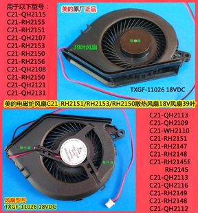 美的电磁炉风扇C21-RH2150/RH2156/QH2108/RH2150/QH2121风扇18V