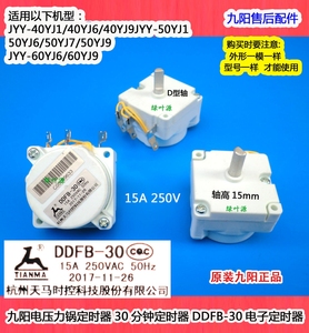 九阳电压力锅定时器JYY-50YJ1/40YJ6/40YJ9/50YL1时间DDFB-30分钟