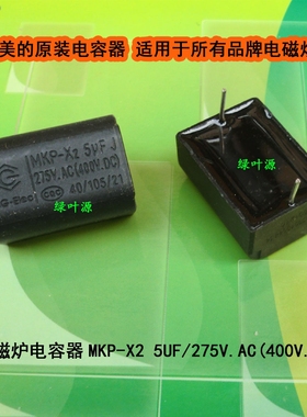 美的电磁炉电容器MKP-X2 5UF 275V.AC(400V.DC)黑色