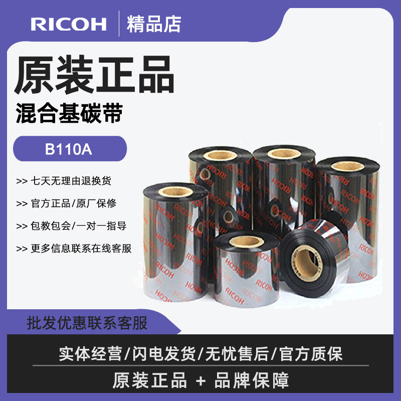 ricoh理光b110a混合基碳带110×300M色带40/50/60/70/80/90/100MM - 实物图