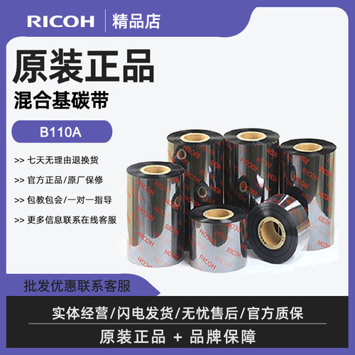 理光RICOHB110A/B110CRCR碳带