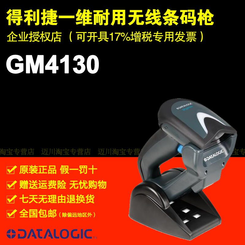 [含稅]Datalogic得利捷GM4130/4100壹維無線條碼掃描槍遠距在類目 辦公設備/耗材/相關服務, 條碼掃描/採集器材, 條碼掃描槍中 - 來自Buy2taobao.com提供專業的淘寶代購服務