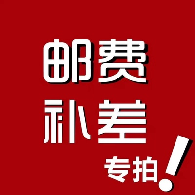 运费快递链接请拍 顺丰速运运费补差价 需要多钱拍下几件哦