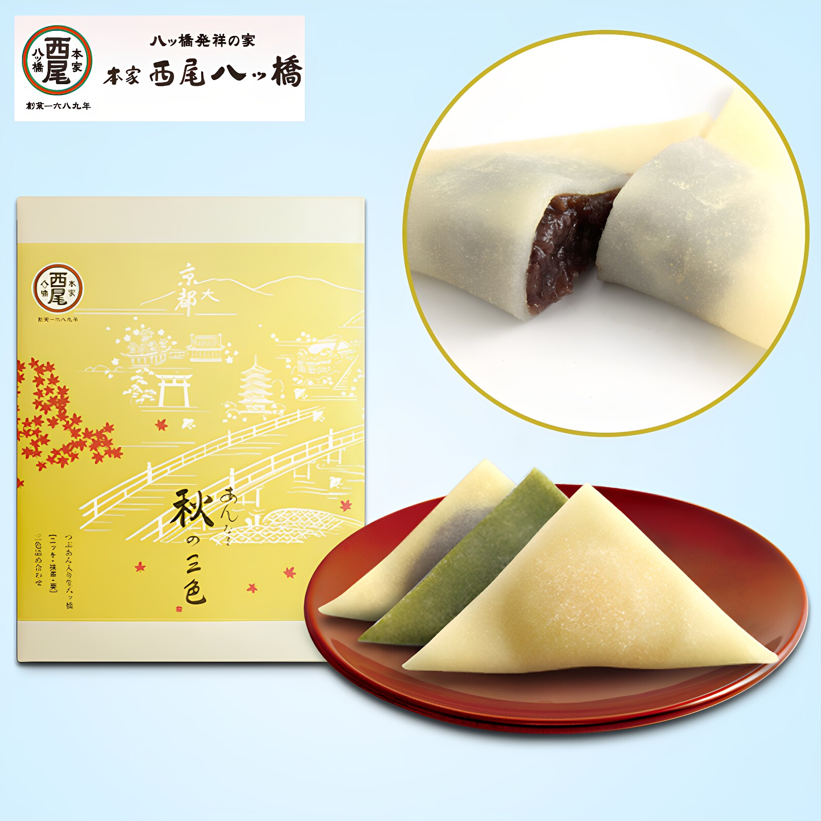 现货日本京都本家西尾生八桥秋三色红豆夹心抹茶大福麻薯伴手礼盒
