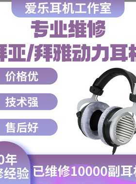 拜亚动力耳机维修拜雅DT900PROX DT990PRO DT880 DT770 DT1350 T1 T5P T51P T90 T70P DT1990换线换插头修理