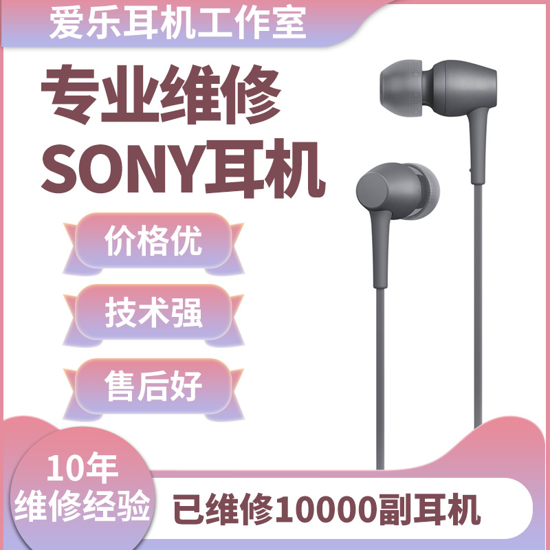 SONY索尼耳机维修1AM2 Z7M2 1000XM2 H910N CH710N CH720N N3AP M7 EX750 H500 C400 C600换线修复换插头修理-封面